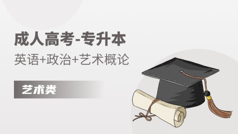 成人高考-专升本-艺术类