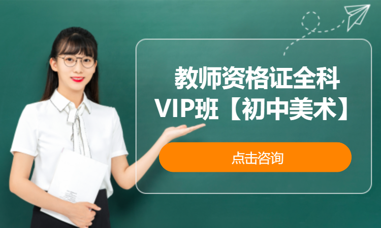 教师资格证全科VIP班【初中美术】
