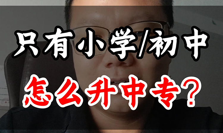 只有小学、初中学历，怎么拿到一个中专文凭？